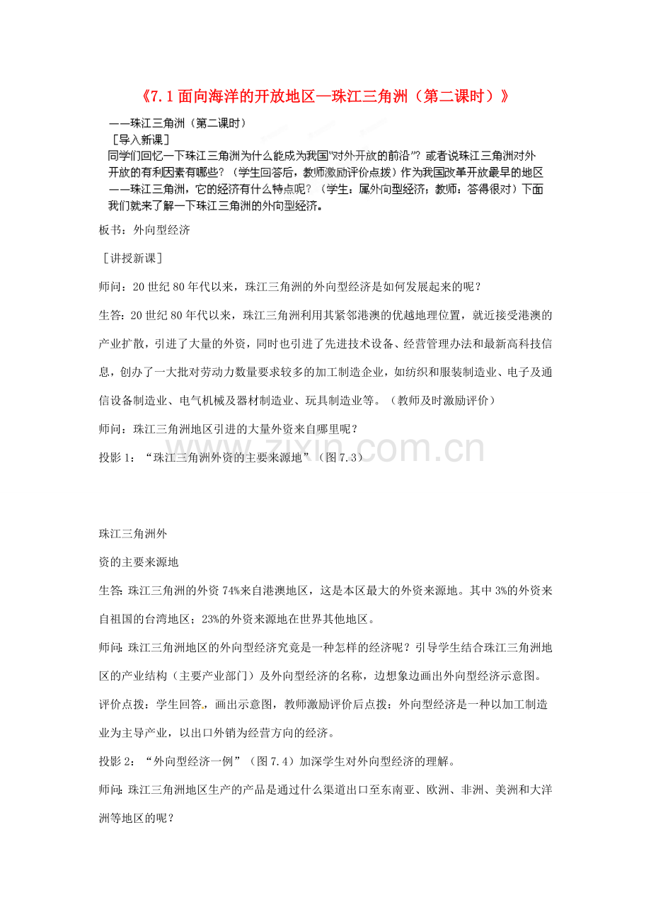 江苏省盐城东台市唐洋镇中学八年级地理下册《7.1 面向海洋的开放地区—珠江三角洲（第二课时）》教案 新人教版.doc_第1页