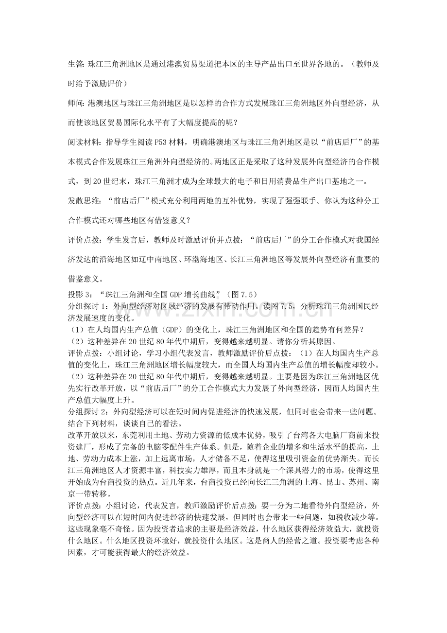 江苏省盐城东台市唐洋镇中学八年级地理下册《7.1 面向海洋的开放地区—珠江三角洲（第二课时）》教案 新人教版.doc_第2页