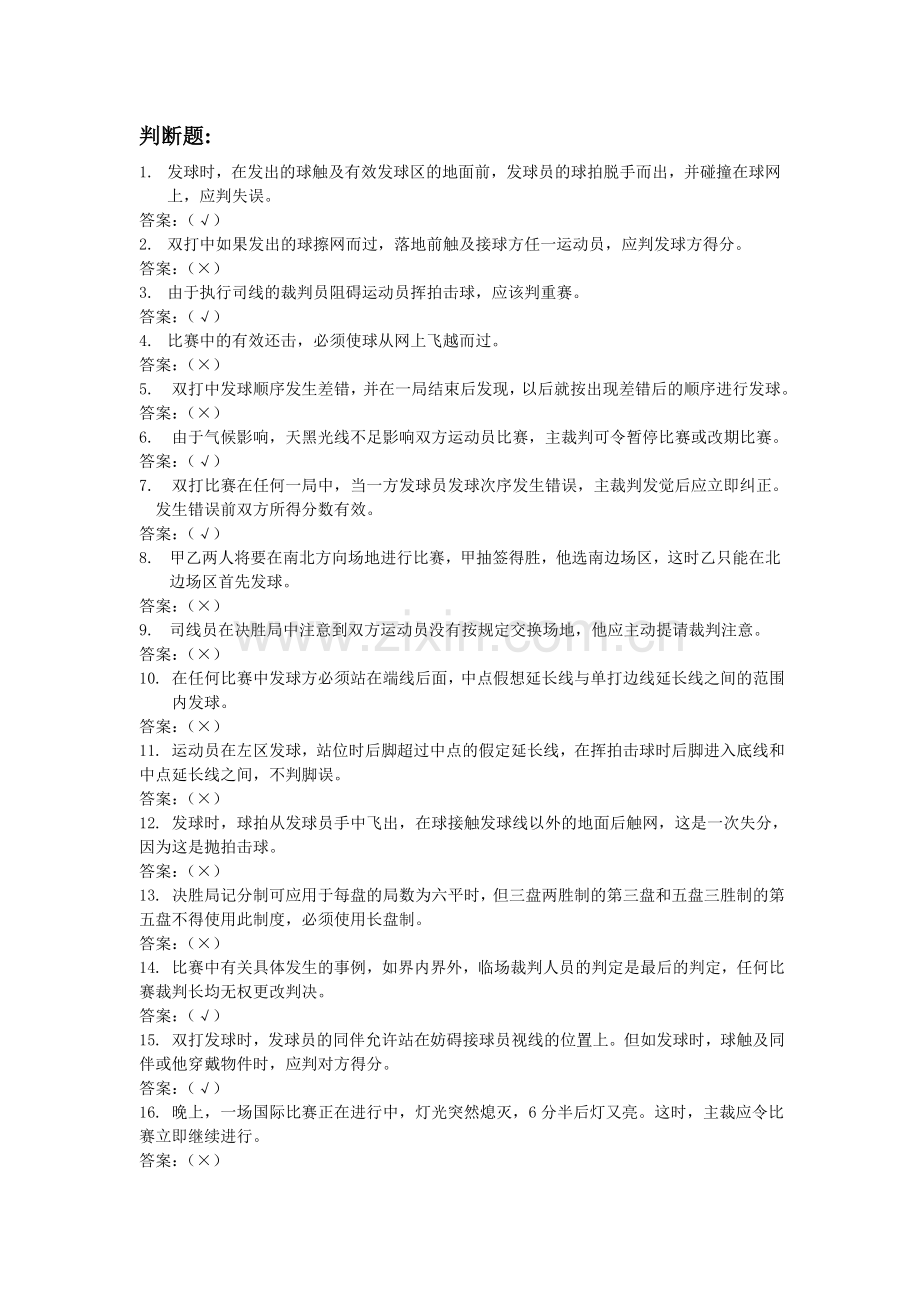 网球考试判断题.doc_第1页