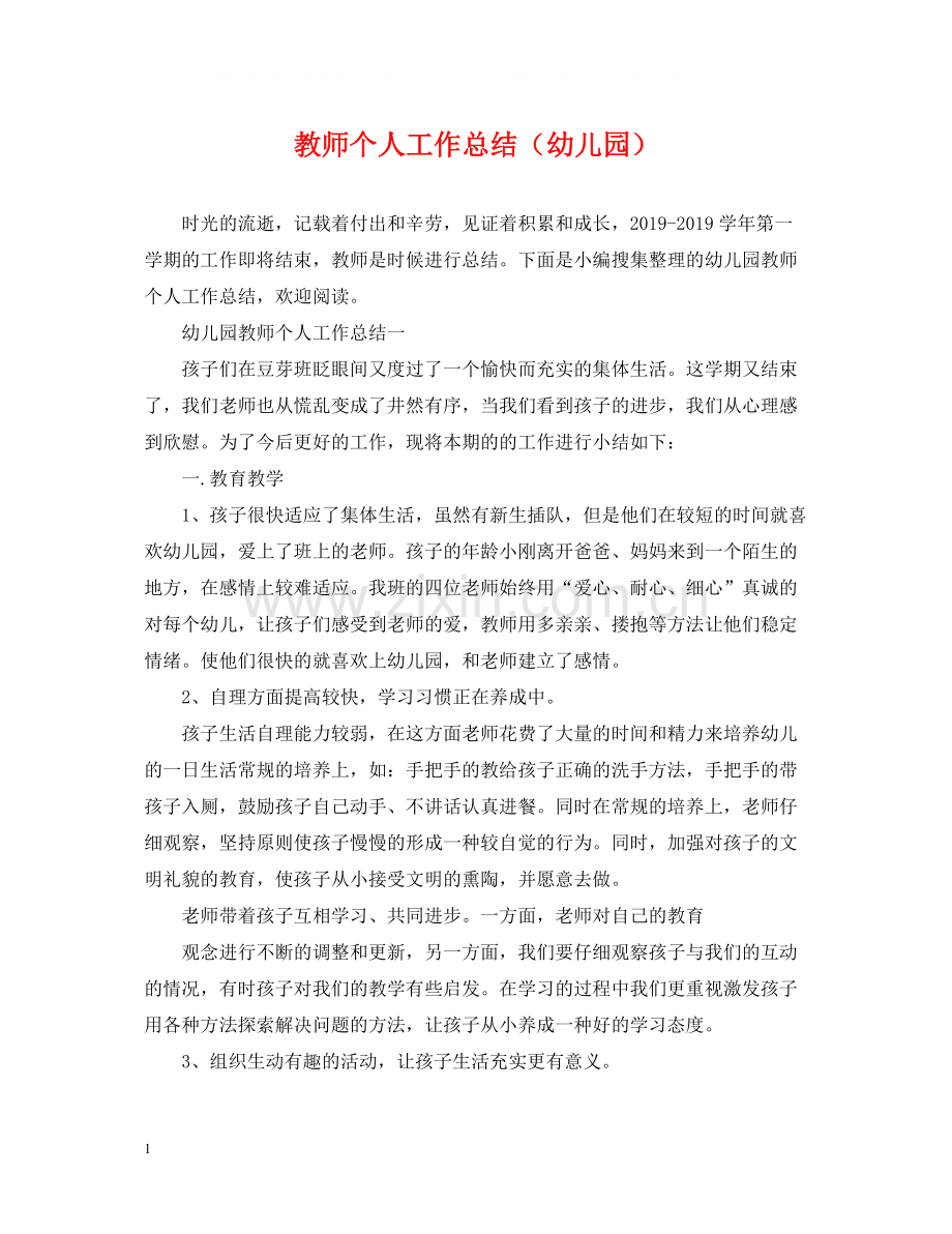 教师个人工作总结（幼儿园）.docx_第1页