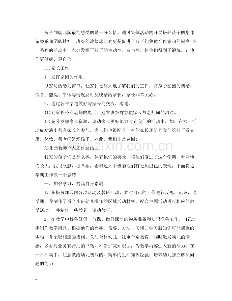 教师个人工作总结（幼儿园）.docx_第2页