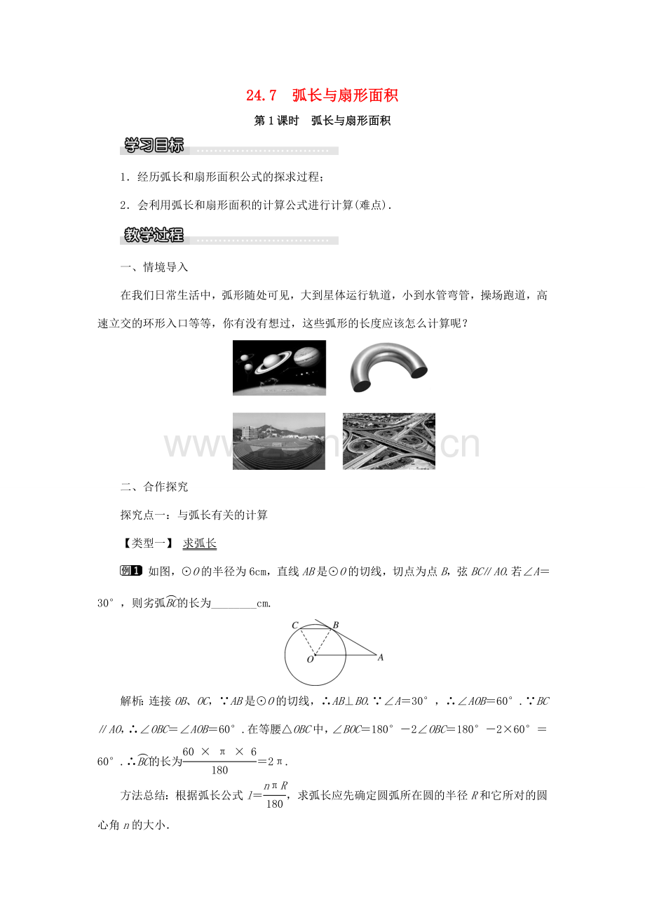 九年级数学下册 24.7 弧长与扇形面积 第1课时 弧长与扇形面积教案 （新版）沪科版-（新版）沪科版初中九年级下册数学教案.doc_第1页