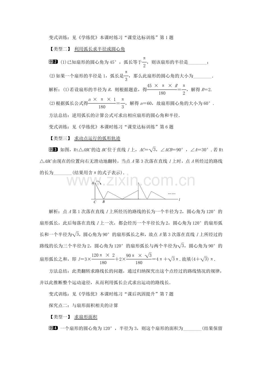 九年级数学下册 24.7 弧长与扇形面积 第1课时 弧长与扇形面积教案 （新版）沪科版-（新版）沪科版初中九年级下册数学教案.doc_第2页