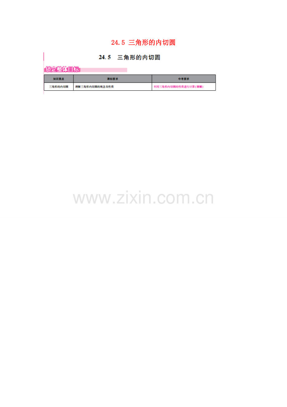 春九年级数学下册 24.5 三角形的内切圆教案 （新版）沪科版-（新版）沪科版初中九年级下册数学教案.doc_第1页