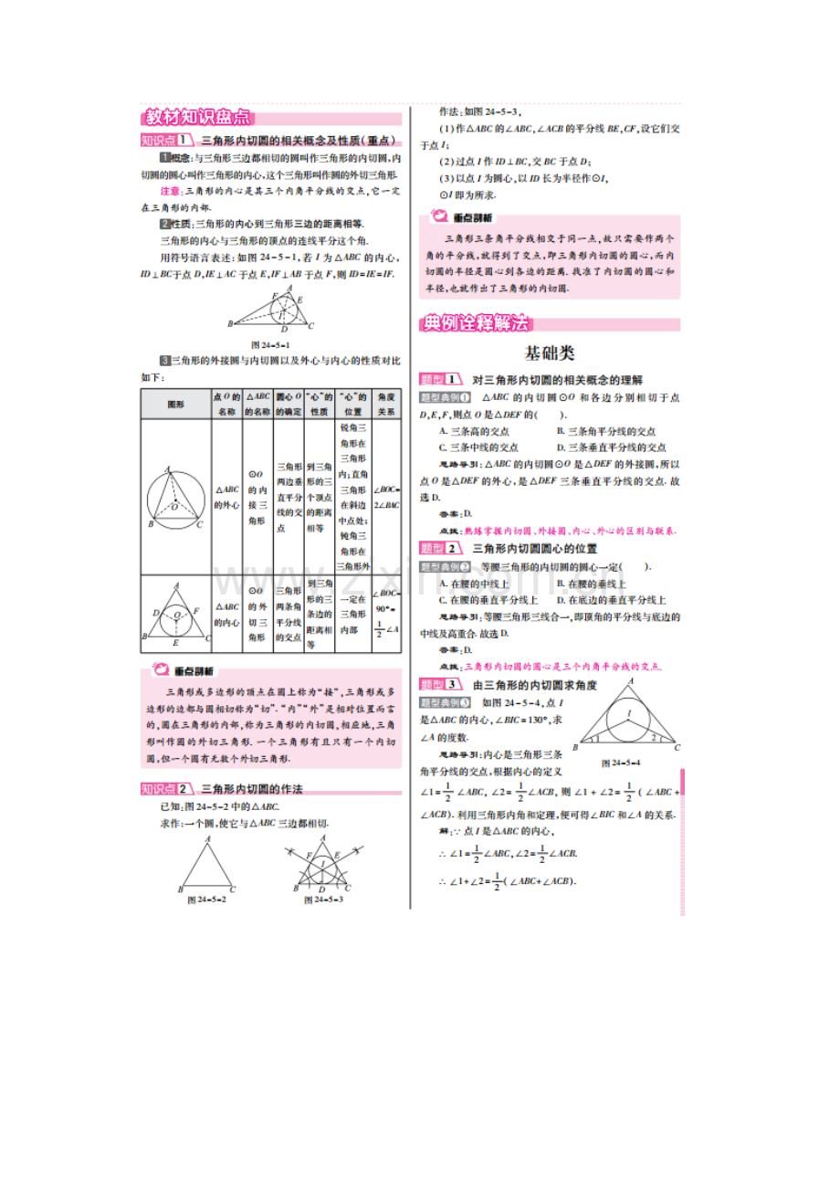 春九年级数学下册 24.5 三角形的内切圆教案 （新版）沪科版-（新版）沪科版初中九年级下册数学教案.doc_第2页