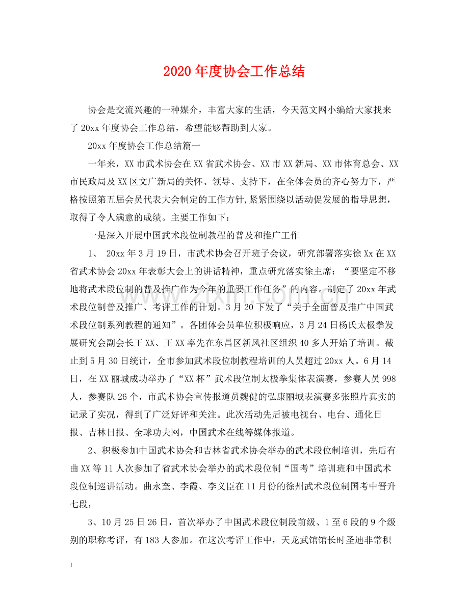 2020年度协会工作总结.docx_第1页