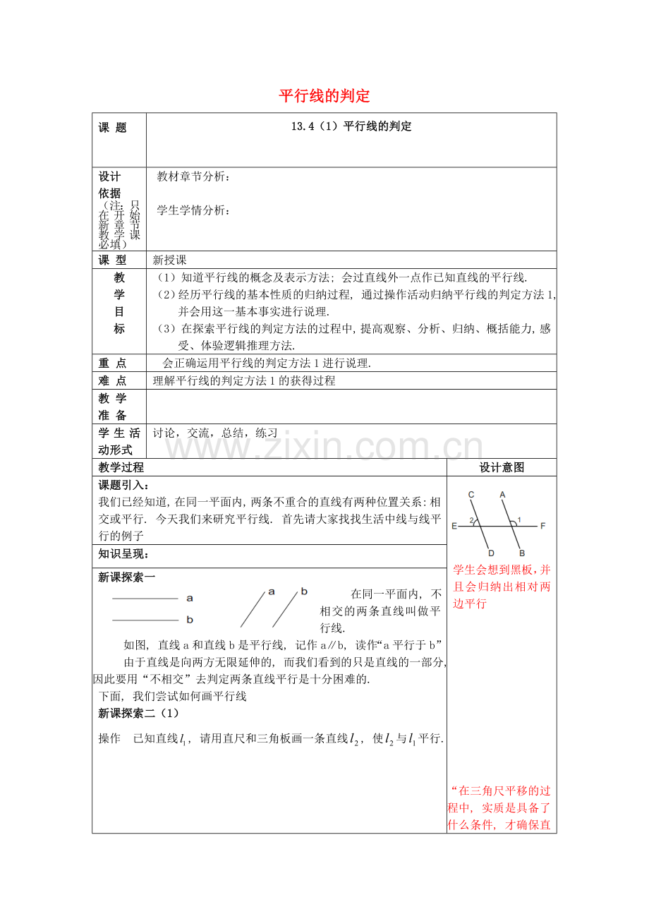 春七年级数学下册 13.4 平行线的判定（1）教案 沪教版五四制-沪教版初中七年级下册数学教案.doc_第1页