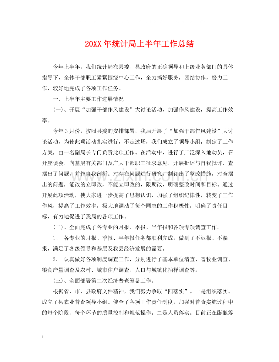 统计局上半年工作总结.docx_第1页