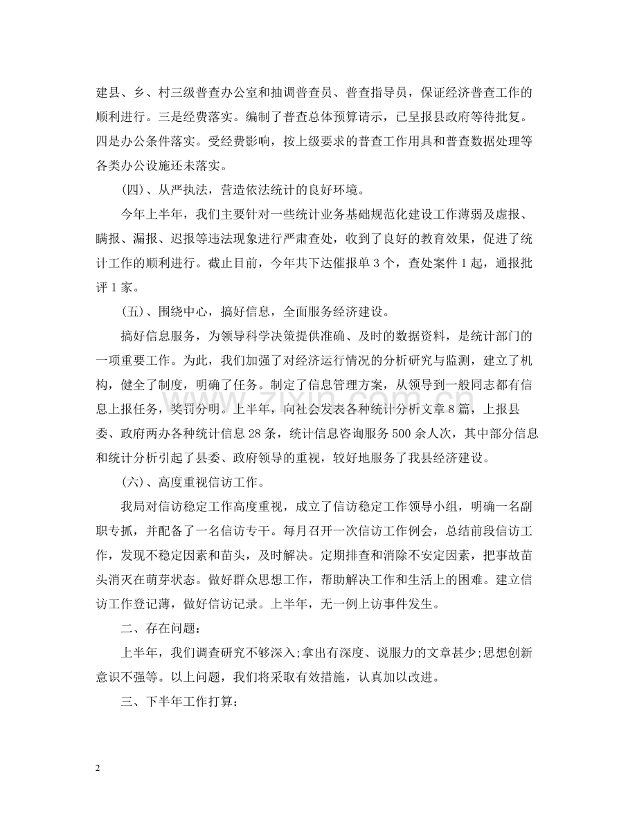 统计局上半年工作总结.docx_第2页