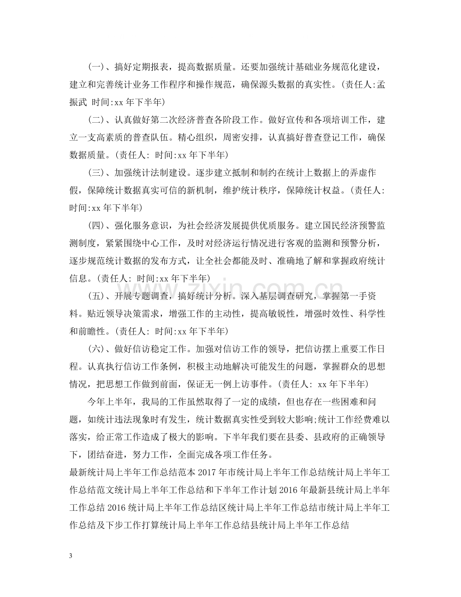 统计局上半年工作总结.docx_第3页