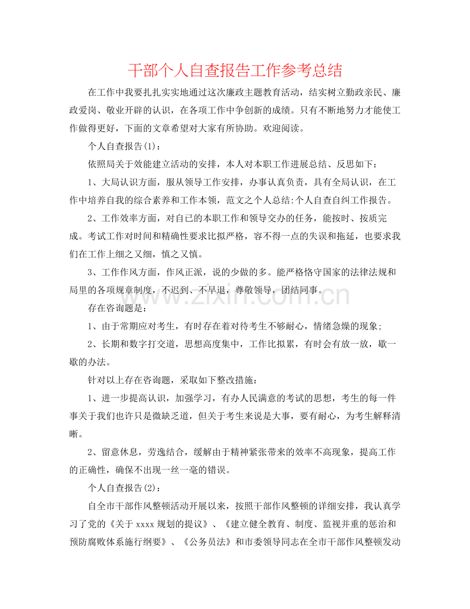 干部个人自查报告工作参考总结.docx_第1页