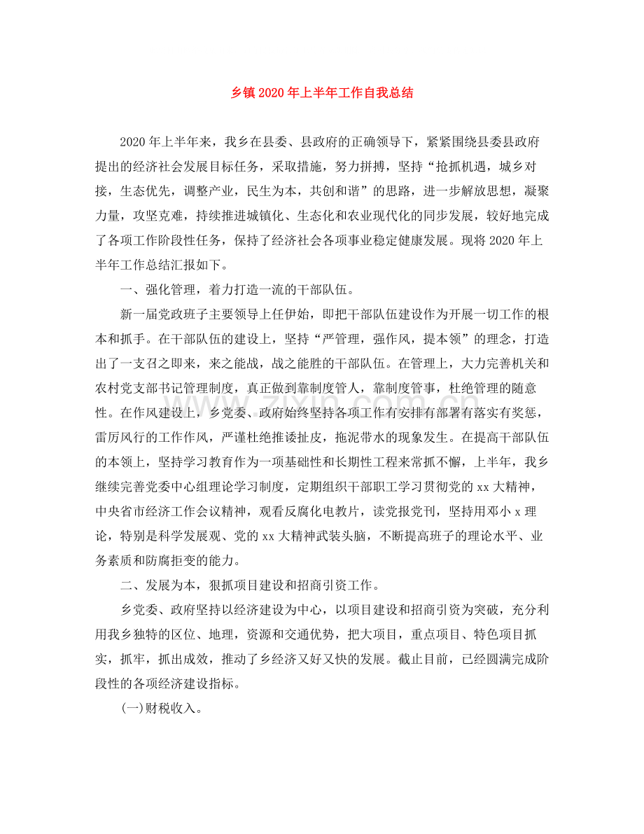 乡镇年上半年工作自我总结.docx_第1页