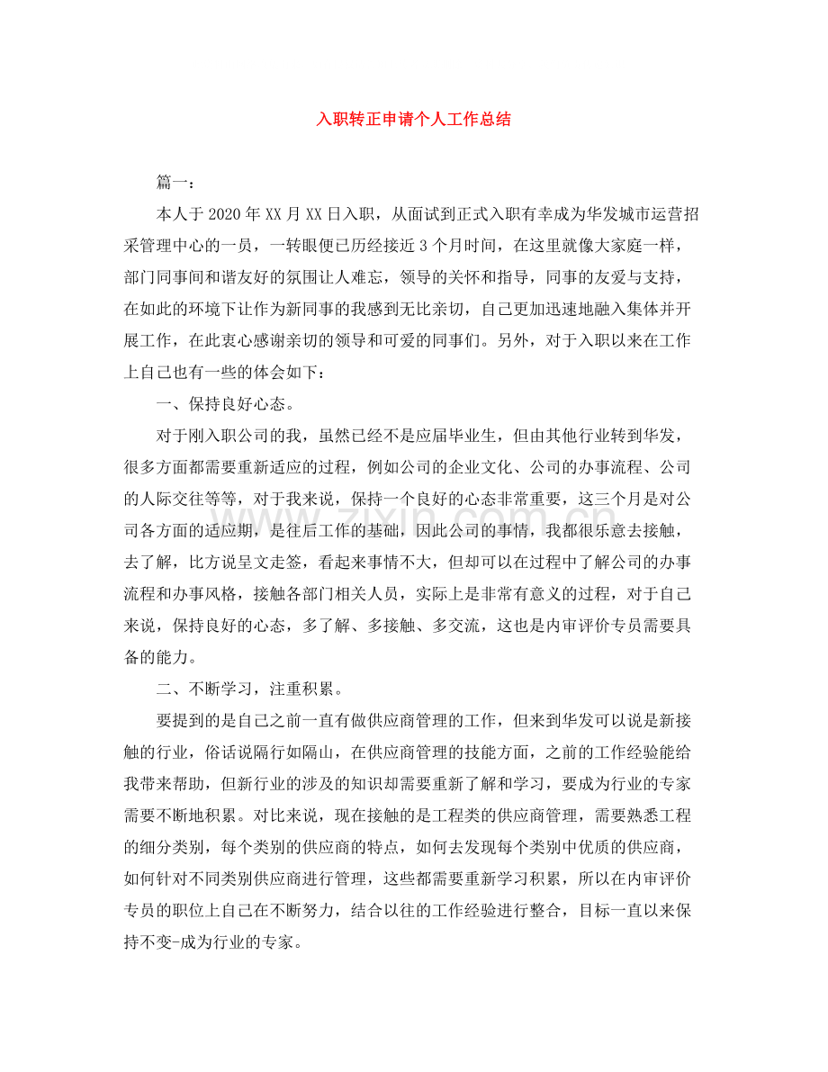 入职转正申请个人工作总结.docx_第1页