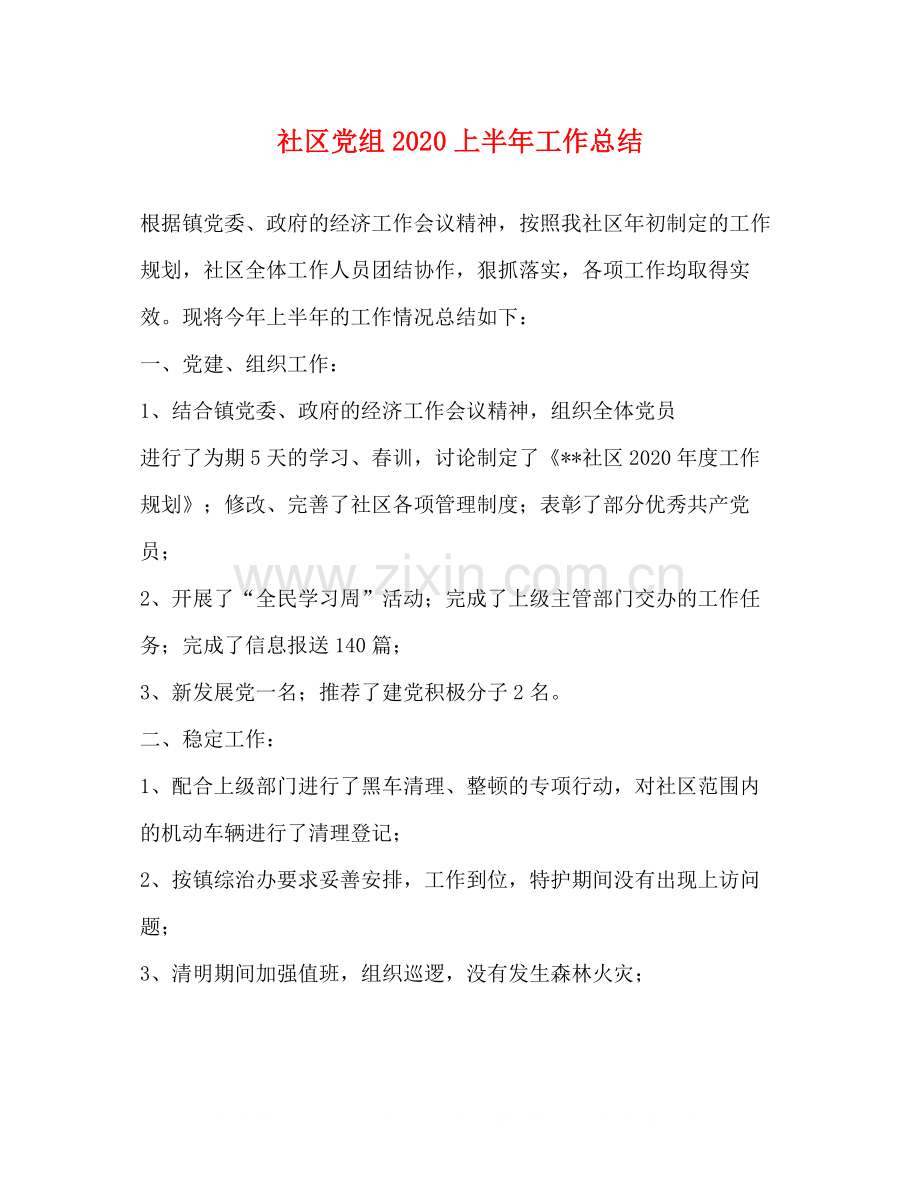 社区党组上半年工作总结.docx_第1页