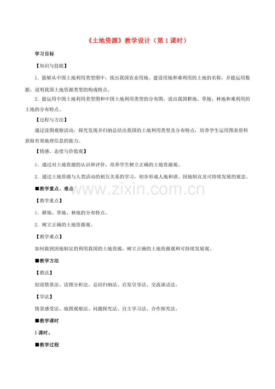 八年级地理上册 3.2 土地资源（第1课时）教学设计 （新版）新人教版-（新版）新人教版初中八年级上册地理教案.doc_第1页