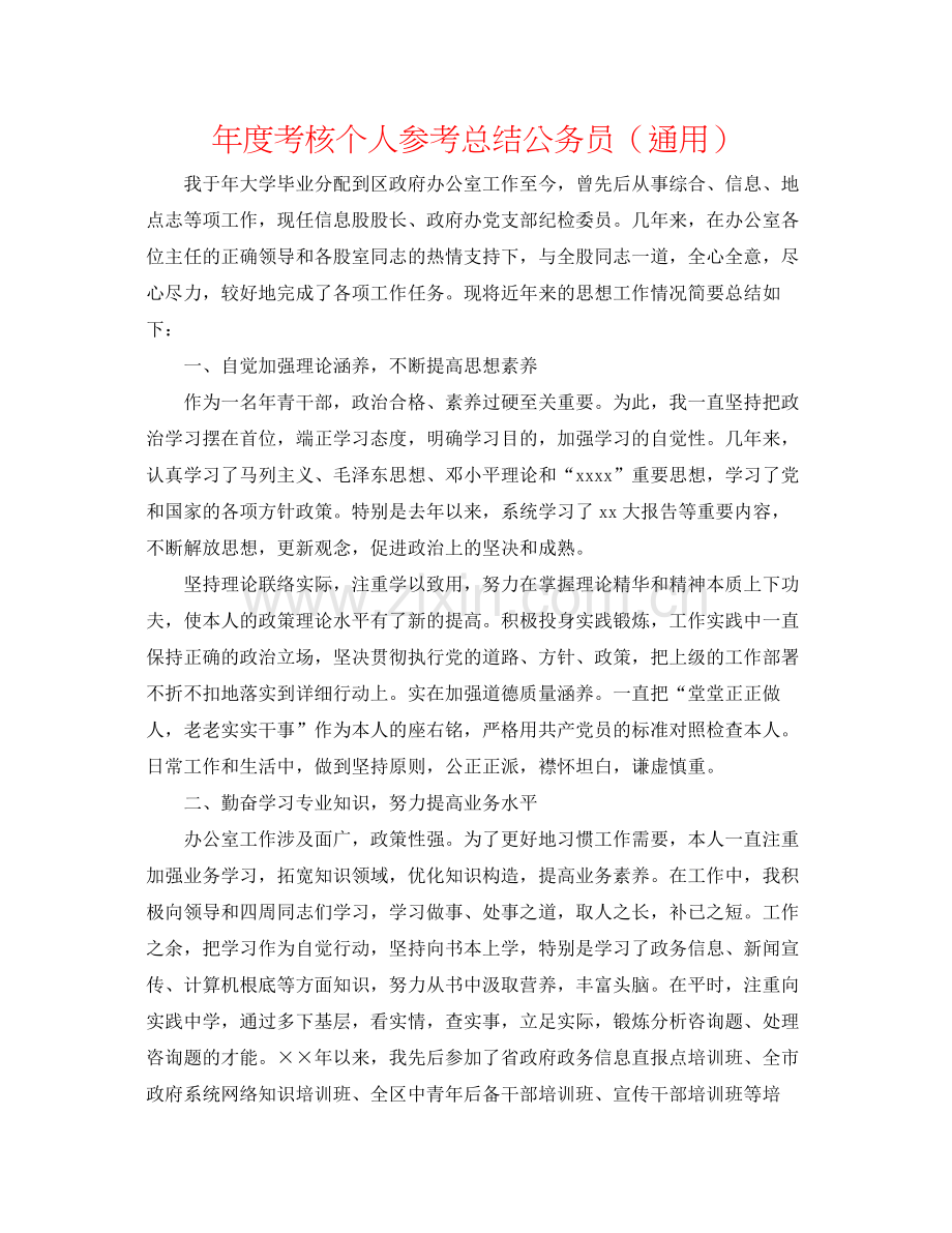 2021年度考核个人参考总结公务员（通用）.docx_第1页