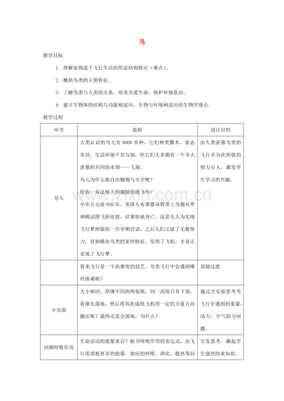 （江西专版）中考生物总复习 第八单元 生物的多样性 第三节 动物的类群《鸟》教案-人教版初中九年级全册生物教案.doc_第1页