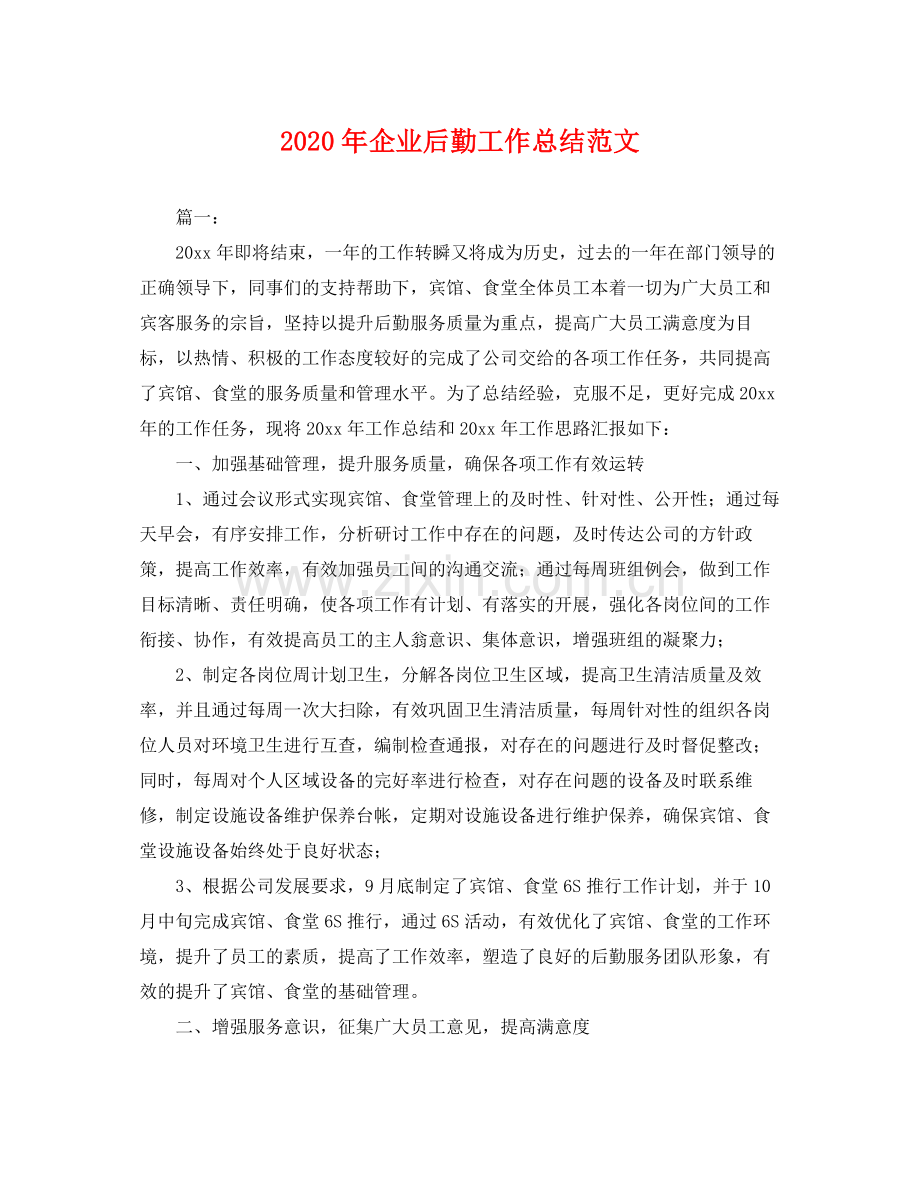 2020年企业后勤工作总结范文 .docx_第1页