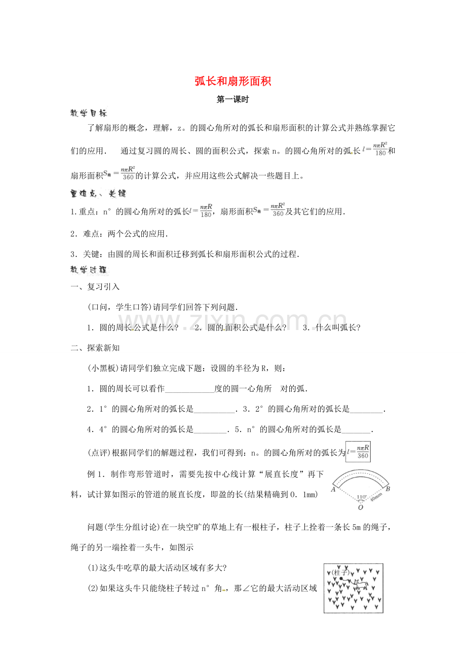 江苏省句容市后白中学九年级数学上册 弧长和扇形面积教案1 新人教版.doc_第1页