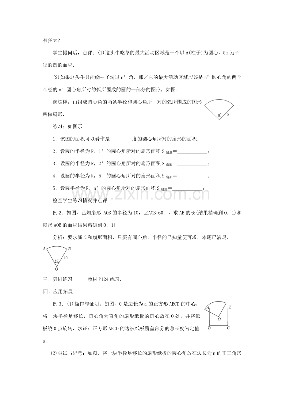 江苏省句容市后白中学九年级数学上册 弧长和扇形面积教案1 新人教版.doc_第2页