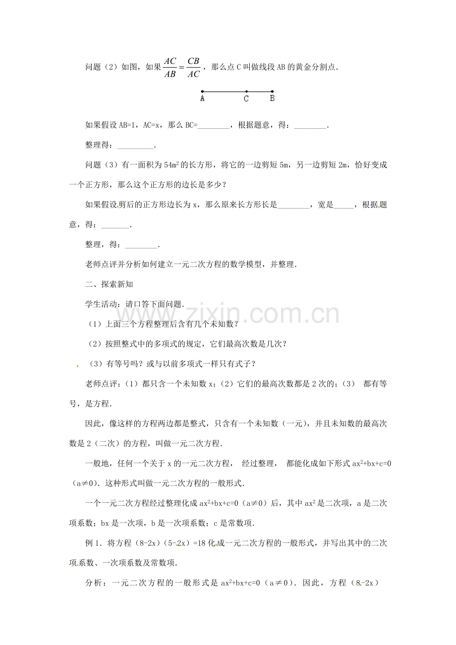 广东省珠海十中九年级数学上册《22.1 一元二次方程》第一课时教案 人教新课标版.doc_第2页