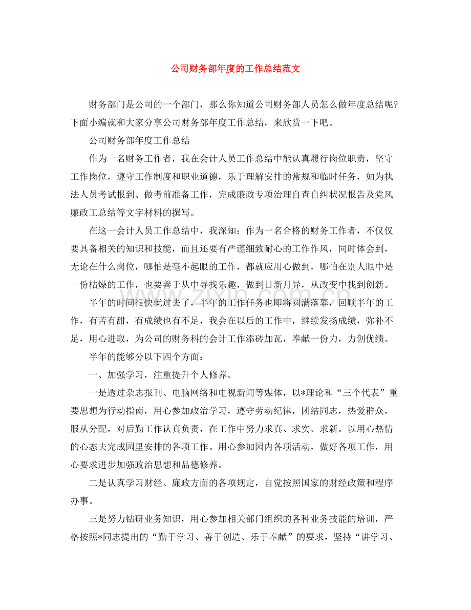 公司财务部年度的工作总结范文.docx_第1页