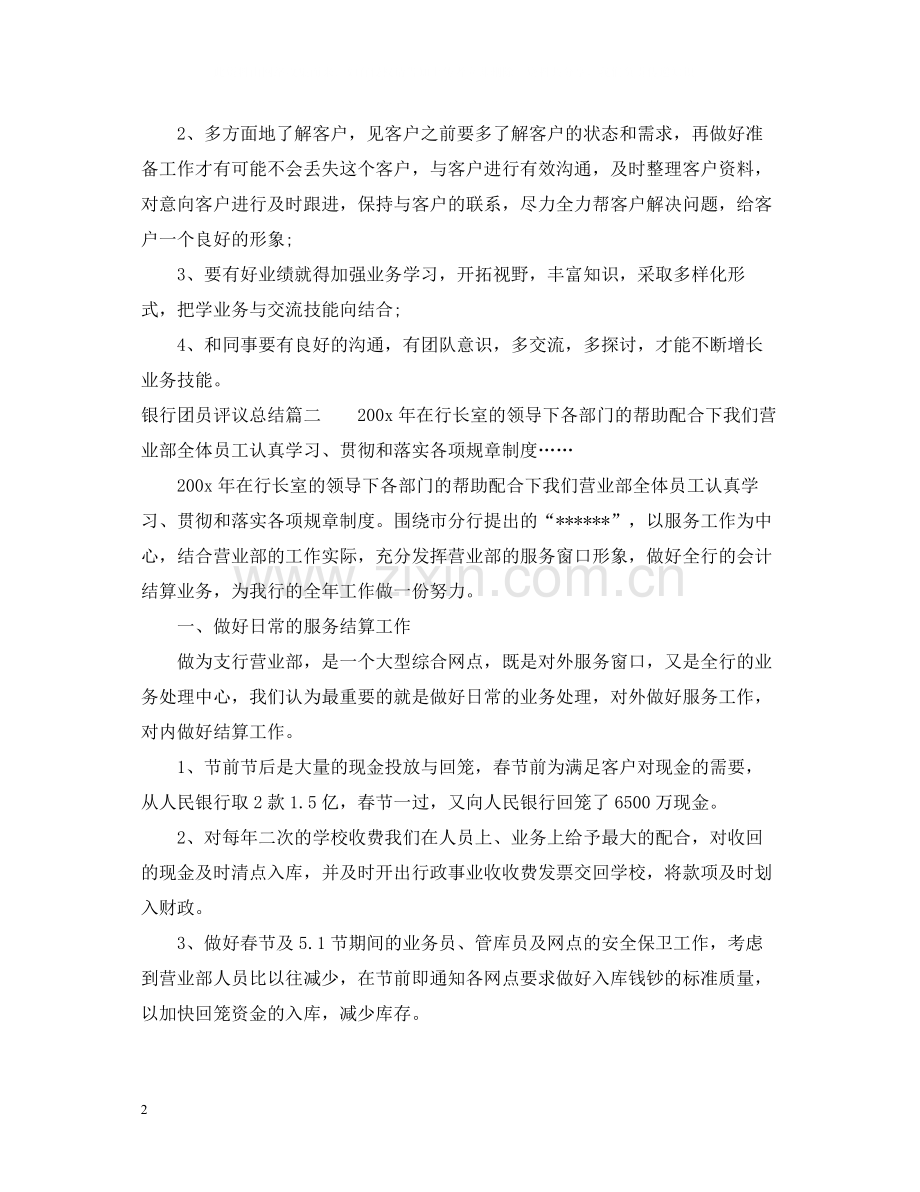 银行团员评议总结.docx_第2页