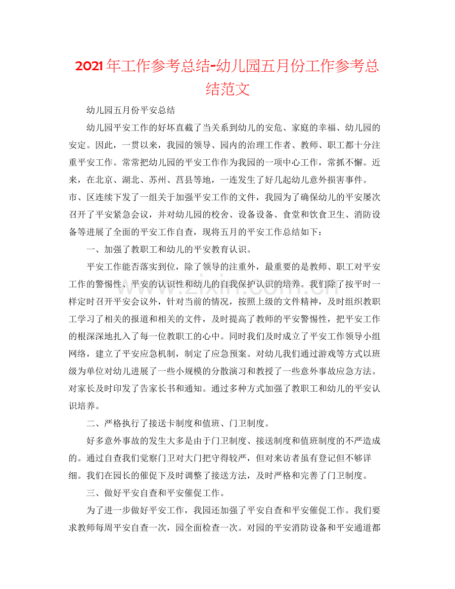 2021年工作参考总结幼儿园五月份工作参考总结范文.docx_第1页