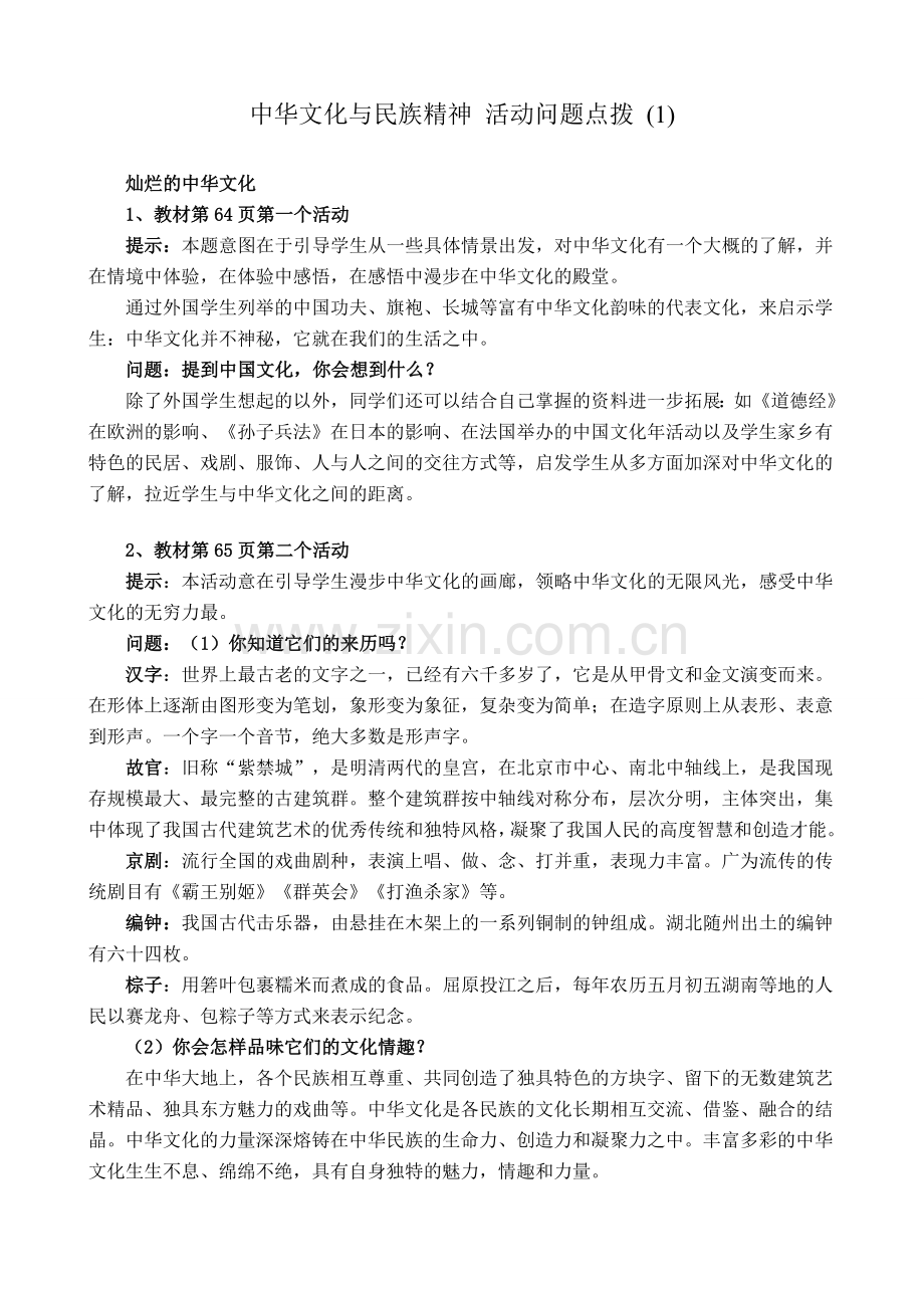 新人教版九年级政治中华文化与民族精神活动问题点拨教案(1).doc_第1页