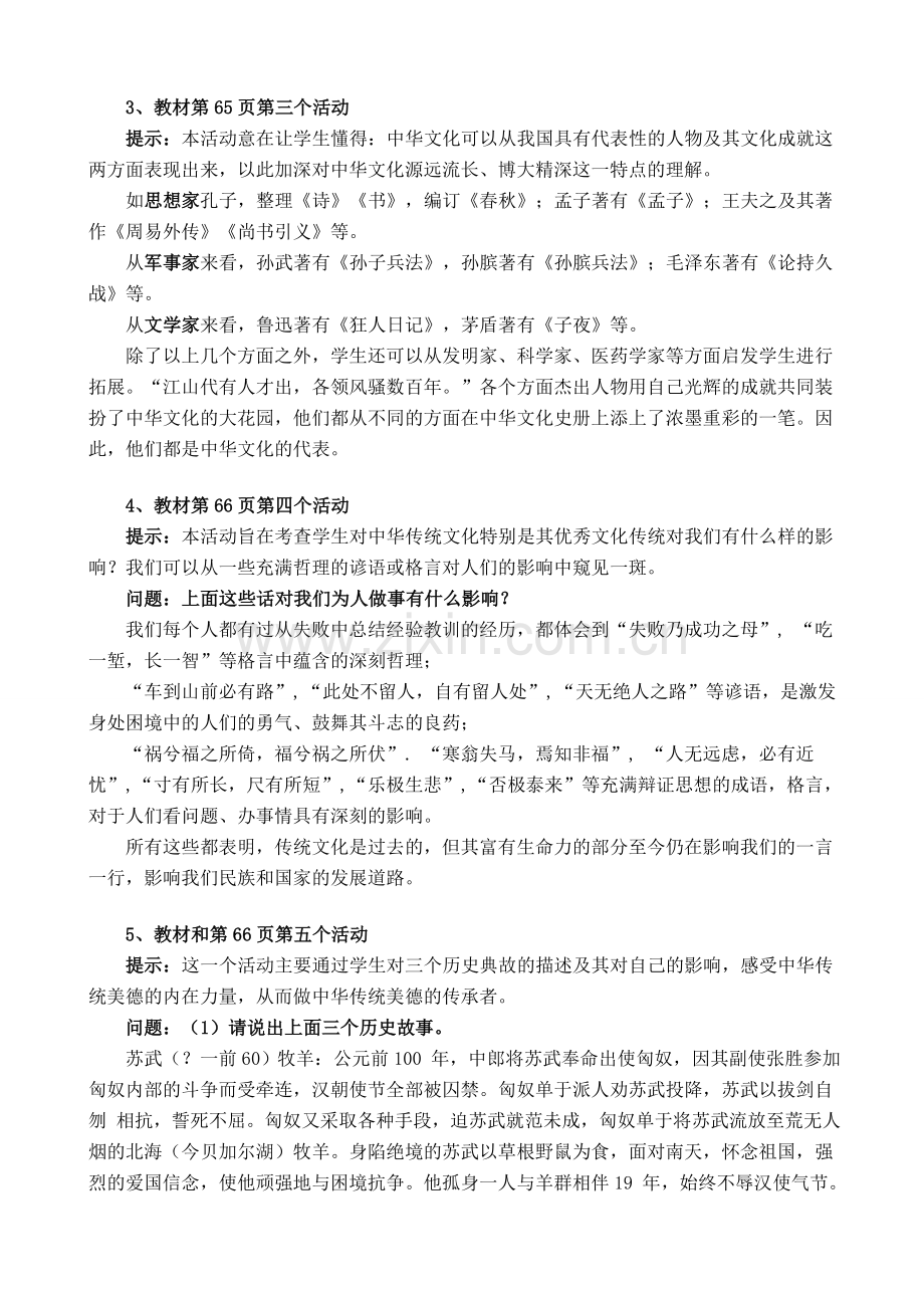 新人教版九年级政治中华文化与民族精神活动问题点拨教案(1).doc_第2页