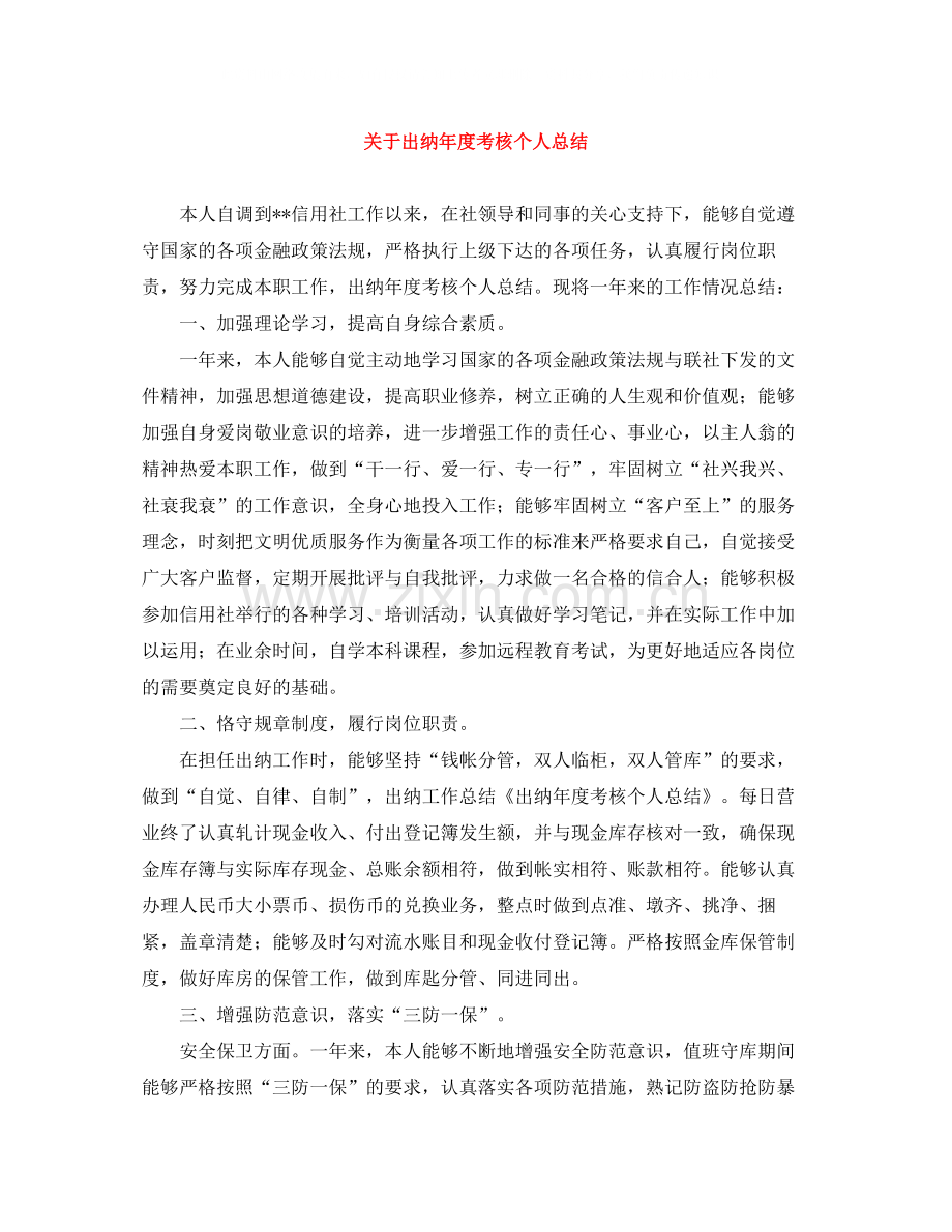 关于出纳年度考核个人总结.docx_第1页