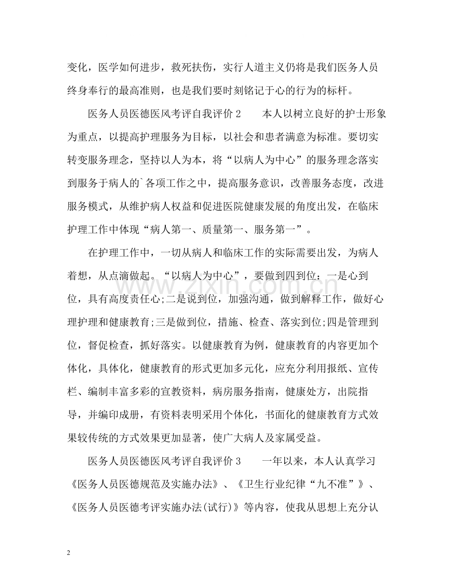 医务人员医德医风考评自我评价.docx_第2页