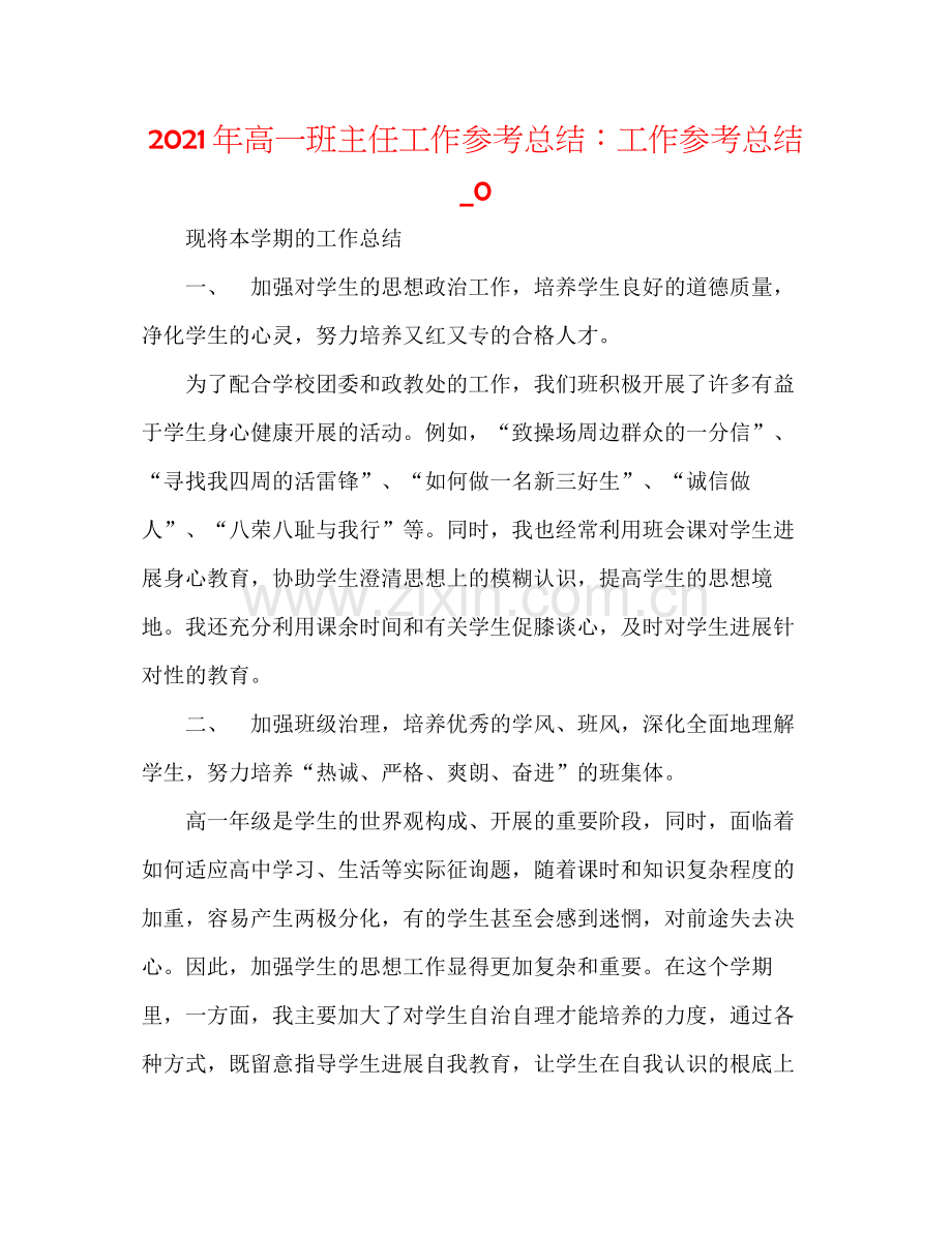 2021年高一班主任工作参考总结工作参考总结_0.docx_第1页