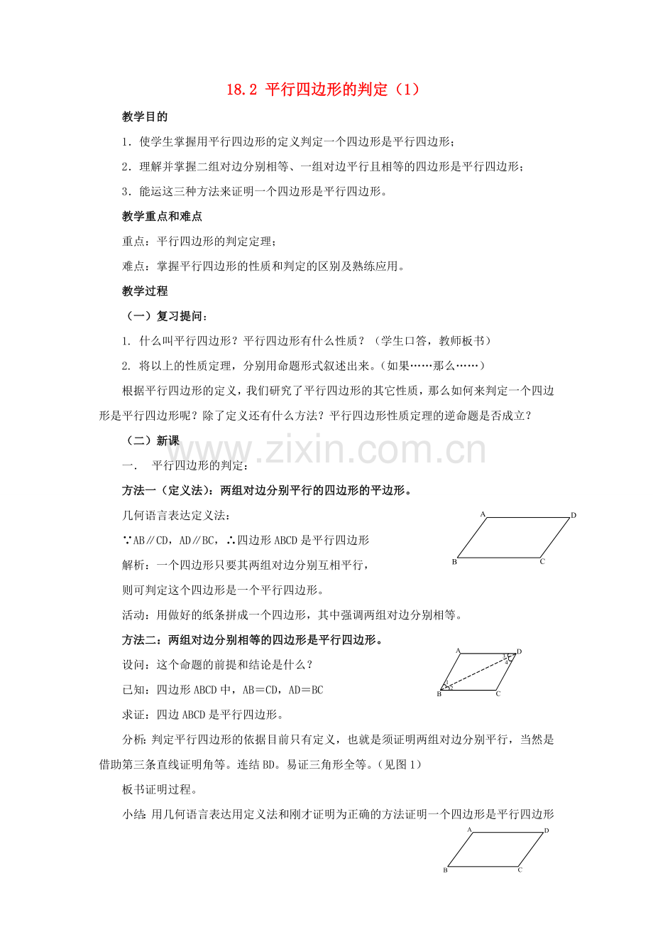 春八年级数学下册 18.2《平行四边形的判定（1）》教案 （新版）华东师大版-（新版）华东师大版初中八年级下册数学教案.doc_第1页