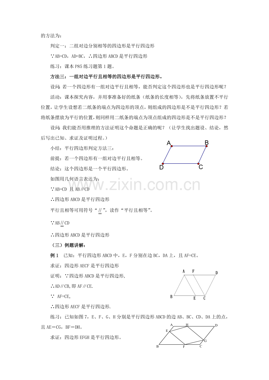 春八年级数学下册 18.2《平行四边形的判定（1）》教案 （新版）华东师大版-（新版）华东师大版初中八年级下册数学教案.doc_第2页