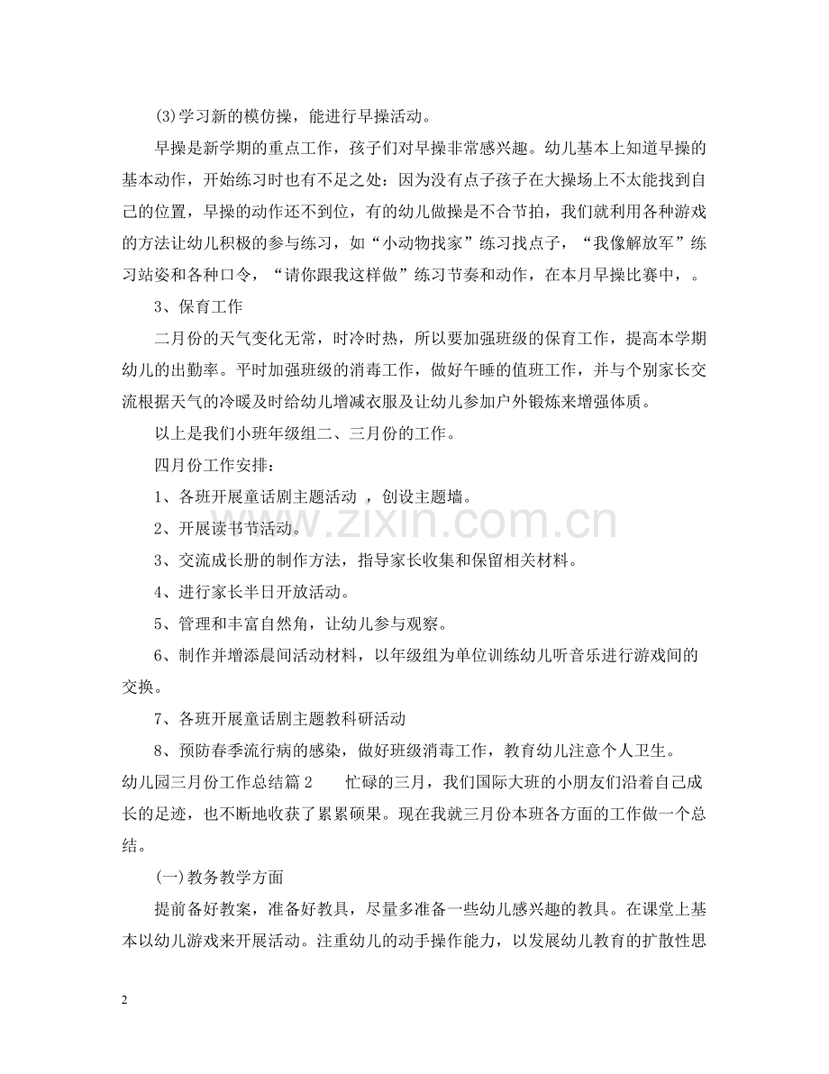 幼儿园3月份教师个人工作总结.docx_第2页