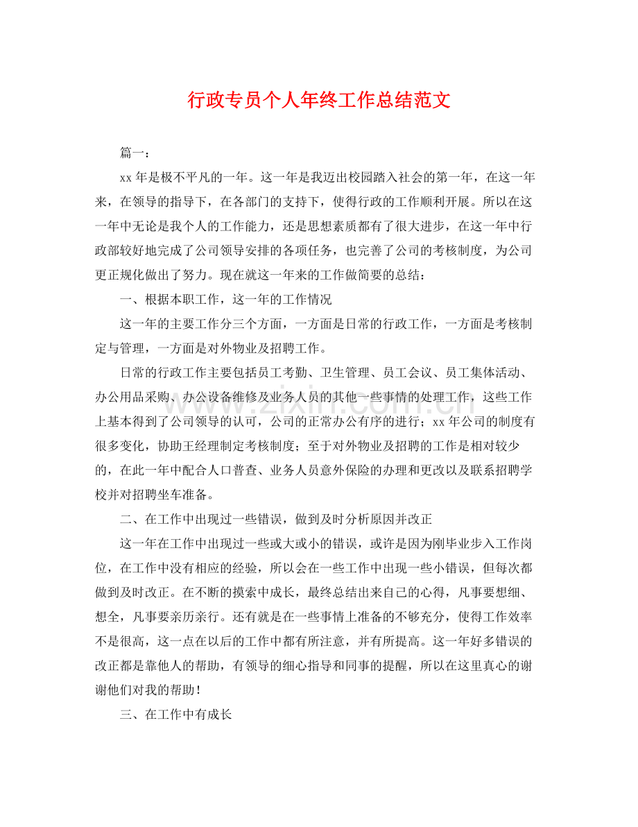 行政专员个人年终工作总结范文 .docx_第1页