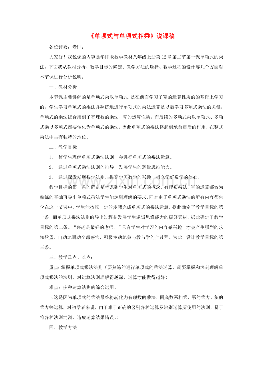 八年级数学上册 第12章 整式的乘除12.2 整式的乘法 1单项式与单项式相乘说课稿 （新版）华东师大版-（新版）华东师大版初中八年级上册数学教案.doc_第1页