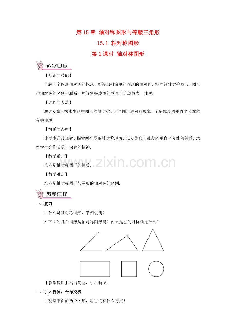 八年级数学上册 第15章 轴对称图形与等腰三角形15.1 轴对称图形第1课时 轴对称图形教案 （新版）沪科版-（新版）沪科版初中八年级上册数学教案.doc_第1页