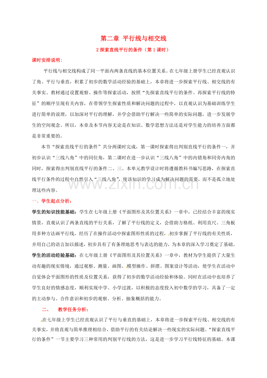 广东省佛山市顺德区七年级数学下册《2.2 探索直线平行的条件（1）》教案 （新版）北师大版-（新版）北师大版初中七年级下册数学教案.doc_第1页