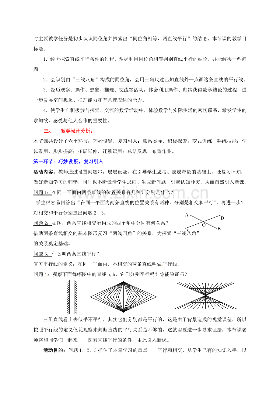 广东省佛山市顺德区七年级数学下册《2.2 探索直线平行的条件（1）》教案 （新版）北师大版-（新版）北师大版初中七年级下册数学教案.doc_第2页