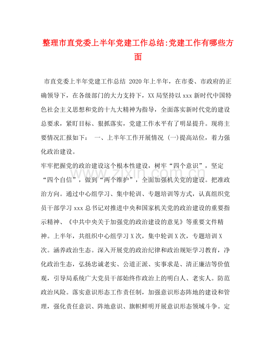 整理市直党委上半年党建工作总结党建工作有哪些方面.docx_第1页