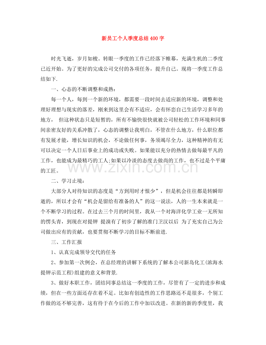 新员工个人季度总结400字.docx_第1页