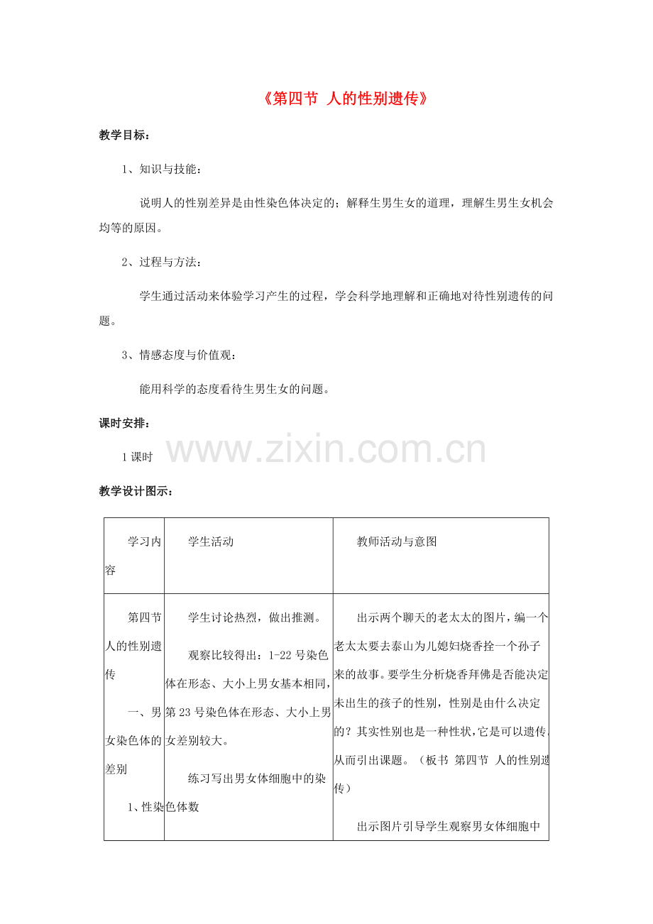 八年级生物下册 7.2.4 人的性别遗传教案4 （新版）新人教版.doc_第1页