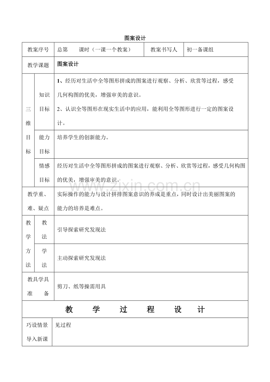 七年级数学图案设计北师大版.doc_第1页