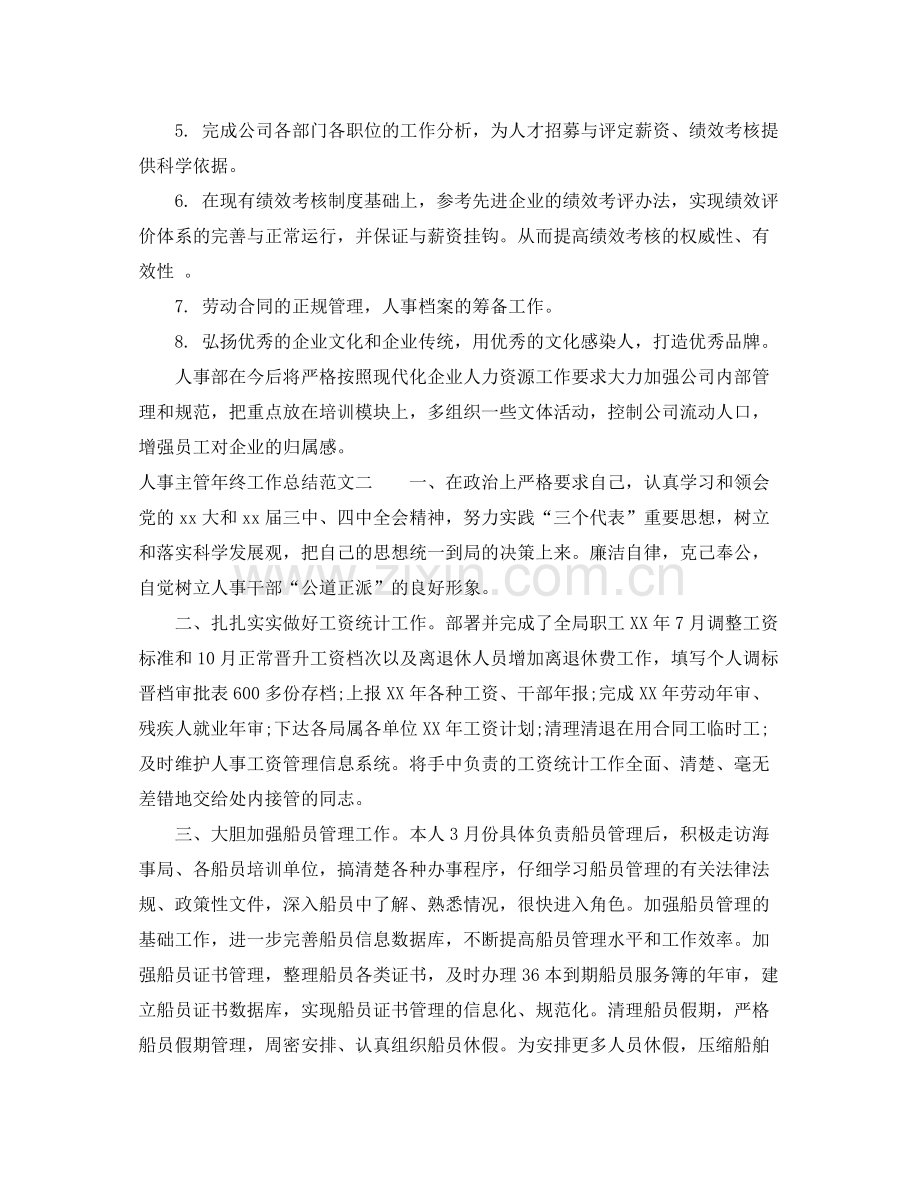 人事主管年终工作总结及思路.docx_第3页