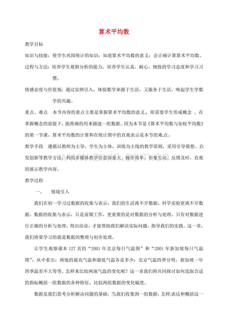 江苏省太仓市浮桥中学八年级数学上册 算术平均数教案 苏科版.doc_第1页