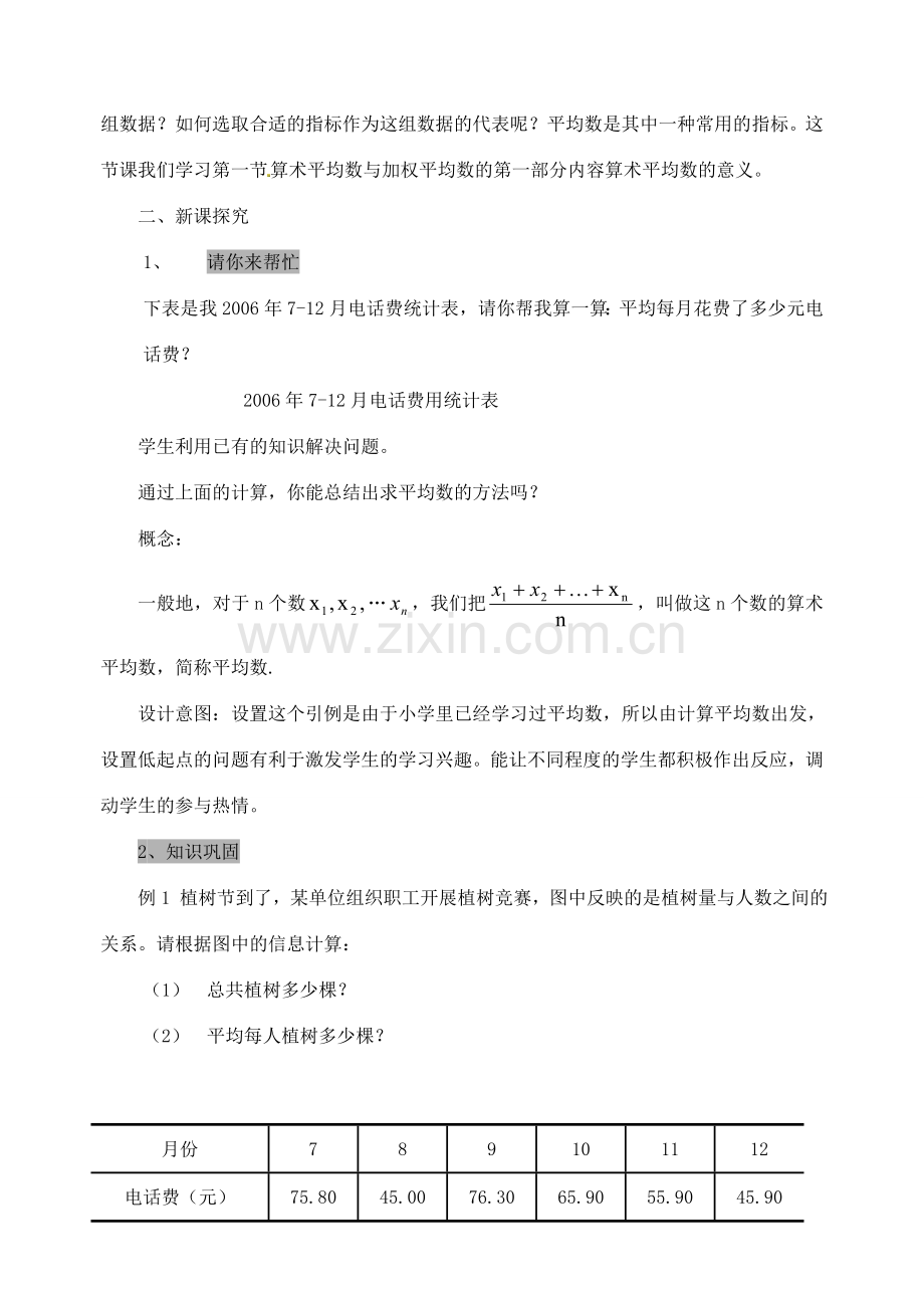 江苏省太仓市浮桥中学八年级数学上册 算术平均数教案 苏科版.doc_第2页