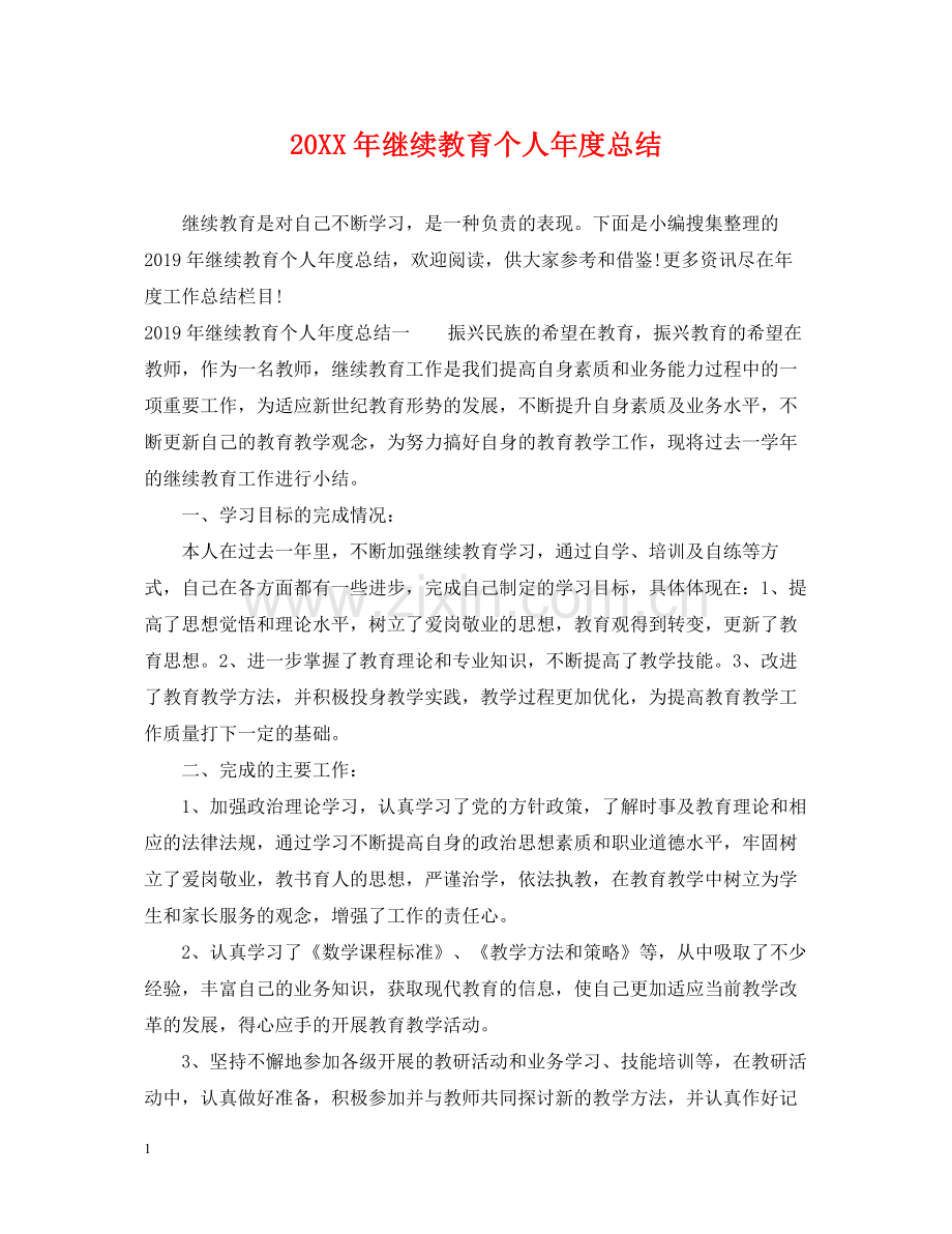 继续教育个人年度总结.docx_第1页