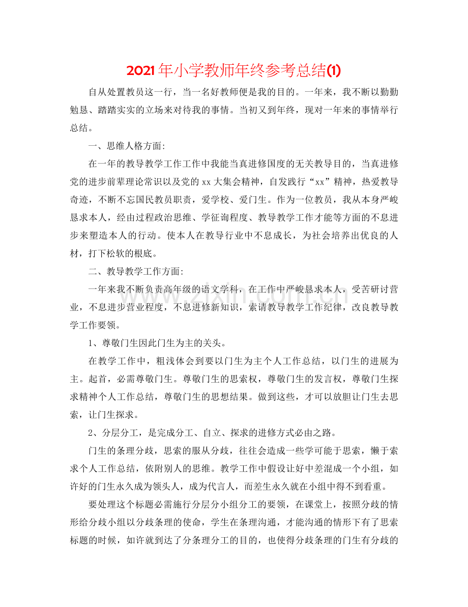 2021年小学教师年终参考总结1).docx_第1页